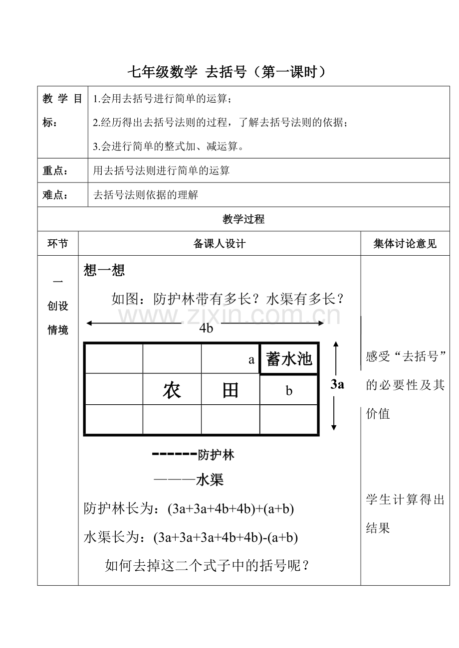 七年级数学 去括号（第一课时）教案.doc_第1页