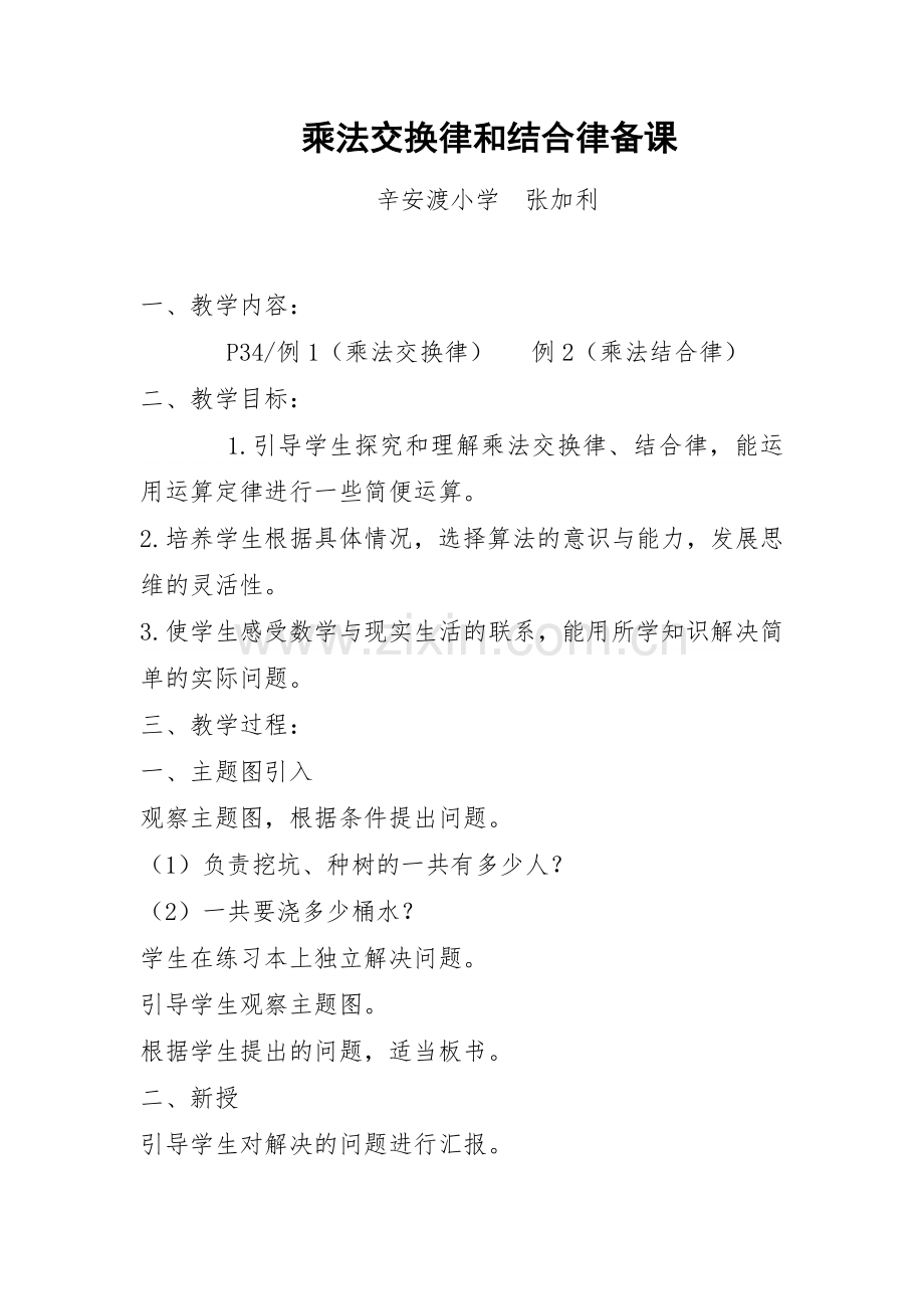 人教2011版小学数学四年级乘法交换律和结合律-(4).docx_第1页