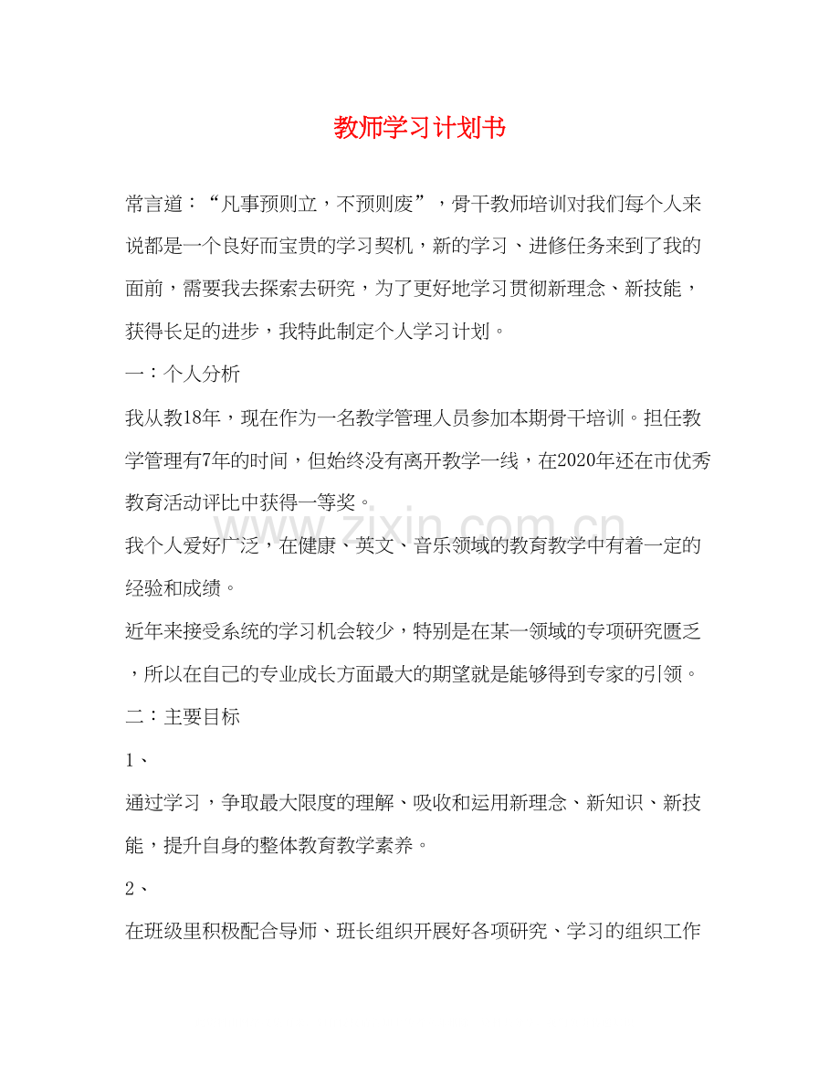 教师学习计划书2).docx_第1页