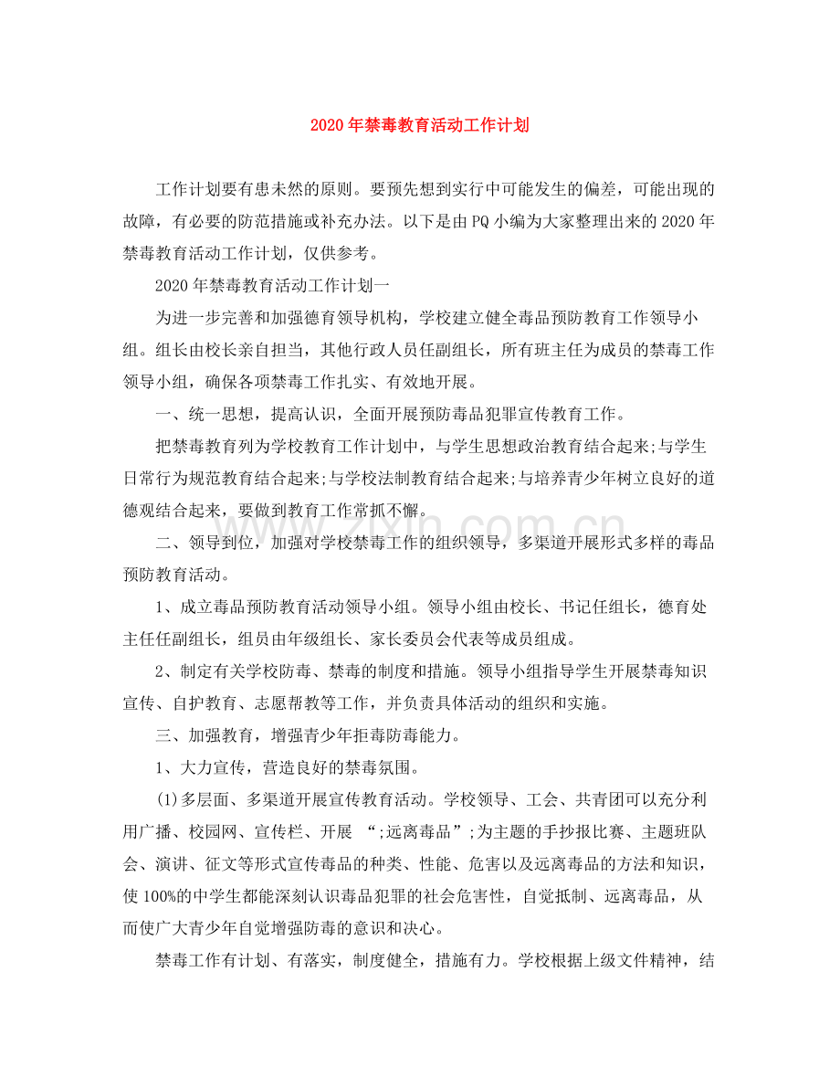 2020年禁毒教育活动工作计划.docx_第1页