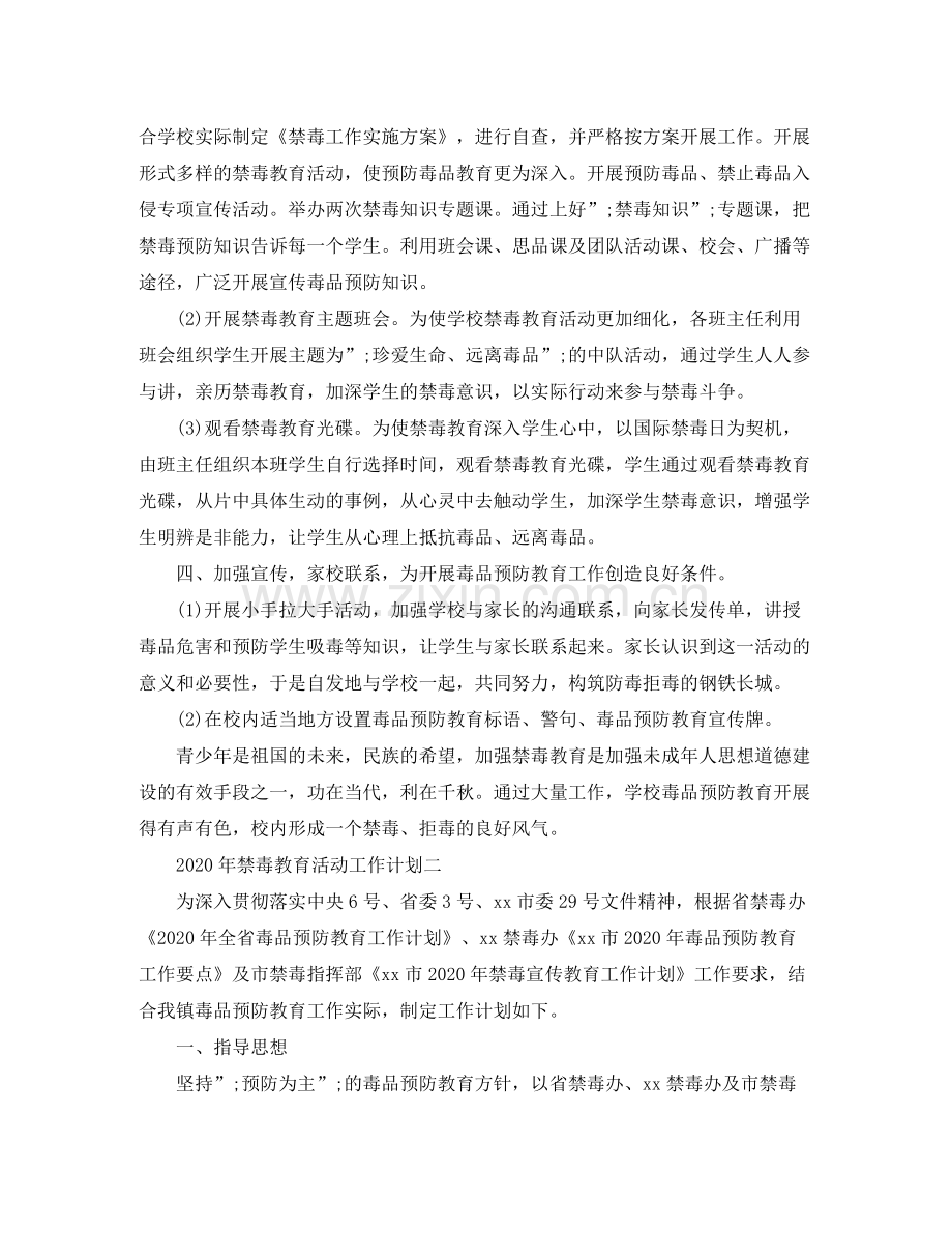 2020年禁毒教育活动工作计划.docx_第2页