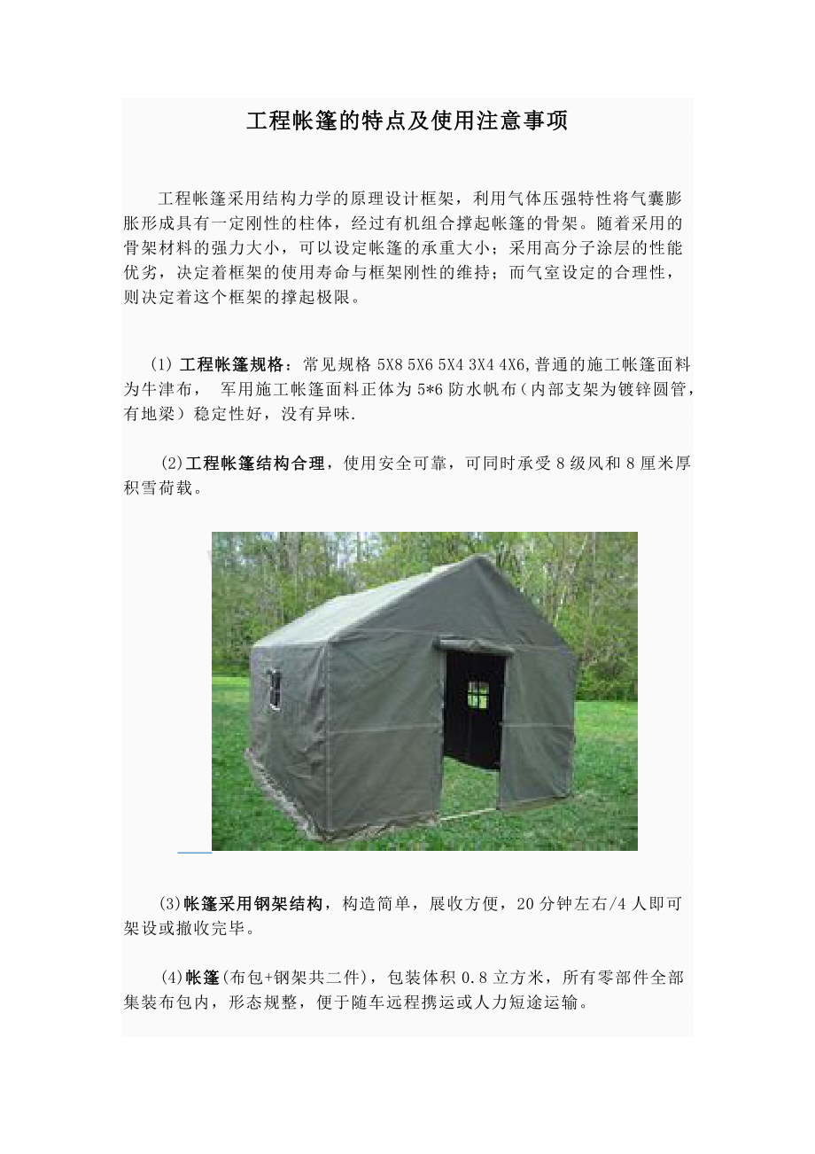 工程帐篷的特点及使用注意事项.doc_第1页
