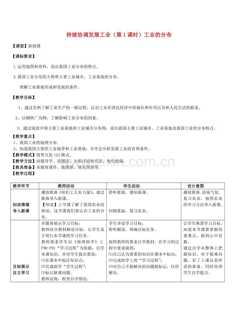 八年级地理上册 第4章 第2节 持续协调发展工业（第1课时）教案 （新版）商务星球版.doc_第1页