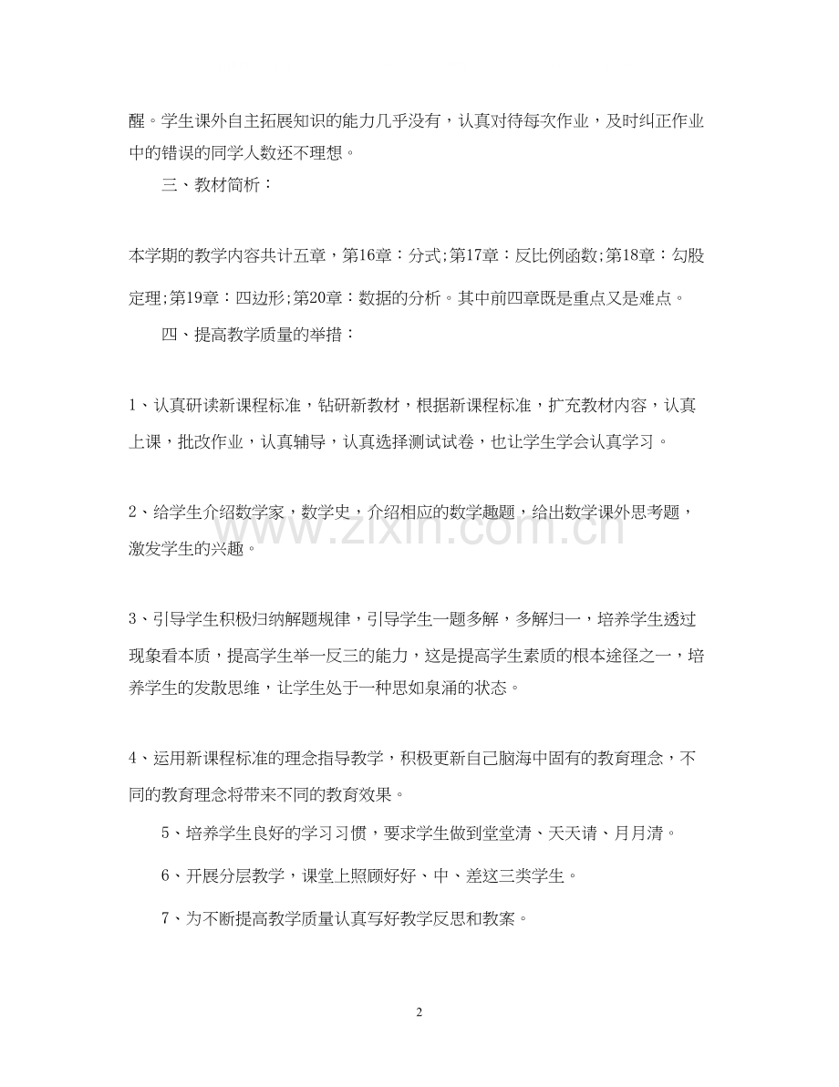 新学期初中数学老师教学计划.docx_第2页