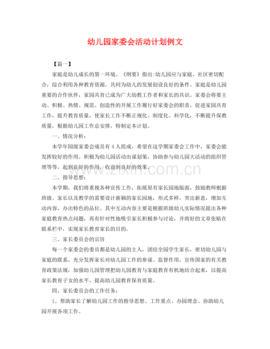 幼儿园家委会活动计划例文 .docx_第1页