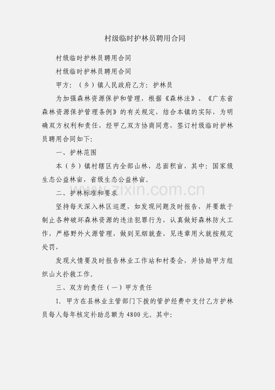 村级临时护林员聘用合同.docx_第1页