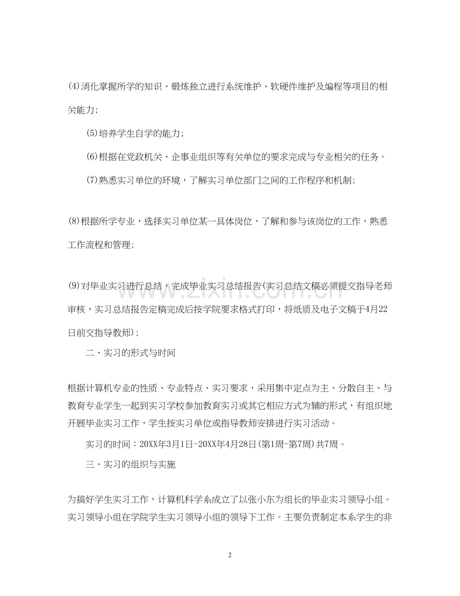 顶岗实习计划模板.docx_第2页