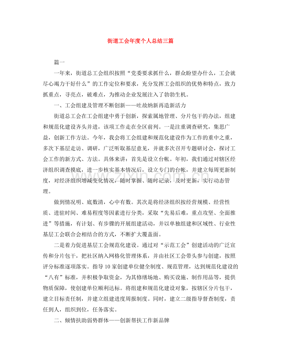 街道工会年度个人总结三篇.docx_第1页