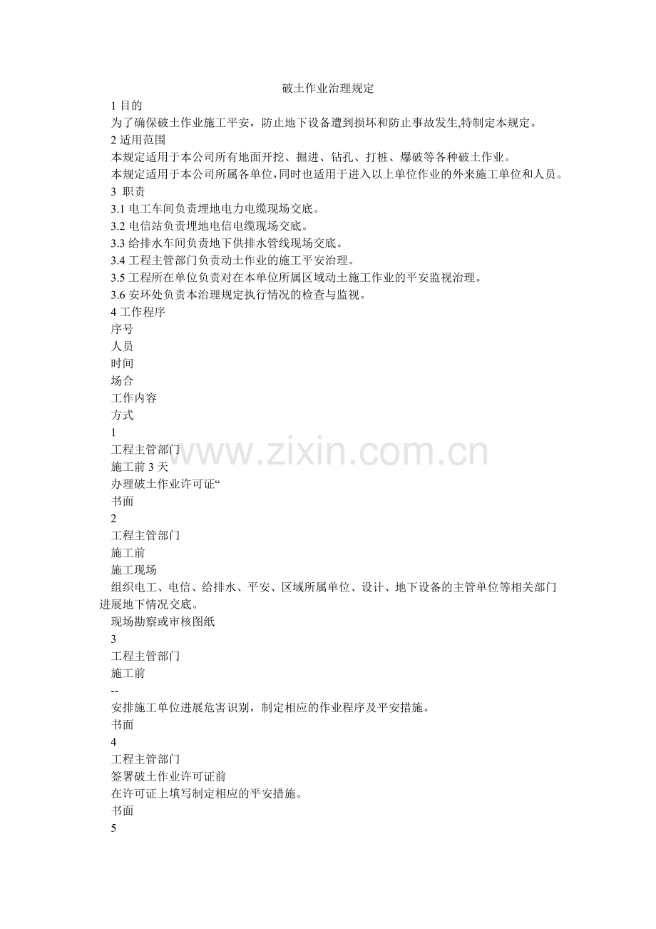 破土作业管理规定.doc_第1页