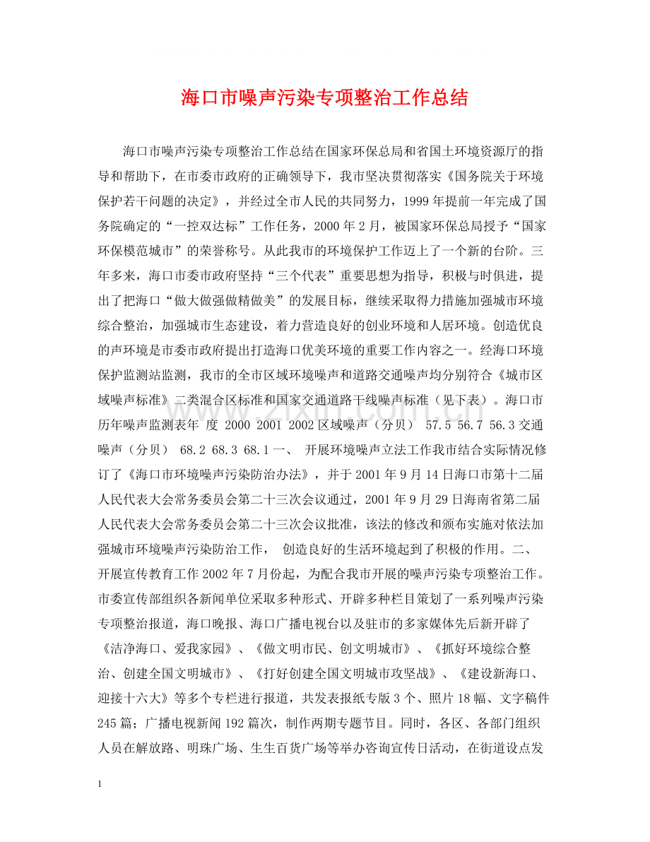 海口市噪声污染专项整治工作总结.docx_第1页