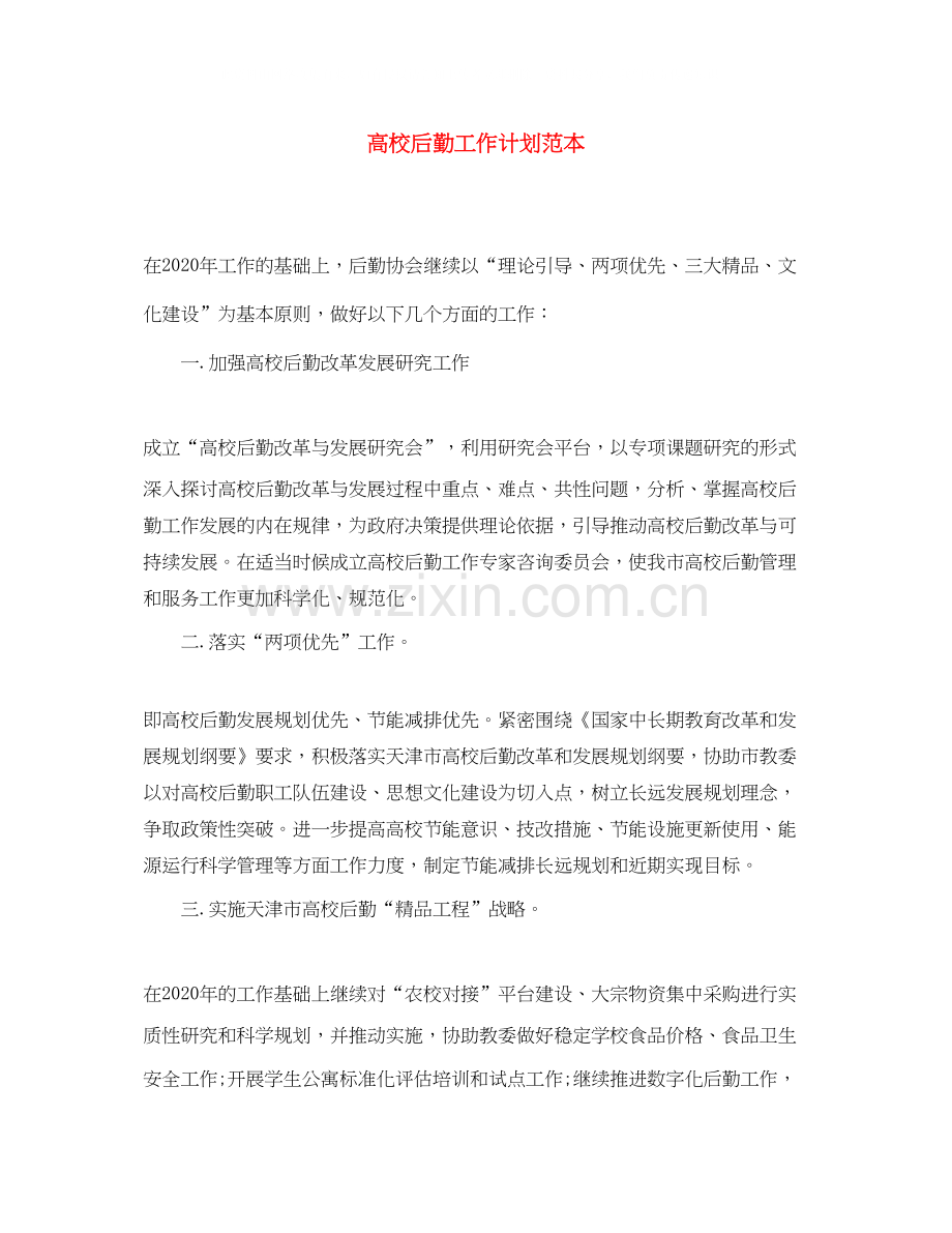 高校后勤工作计划范本.docx_第1页