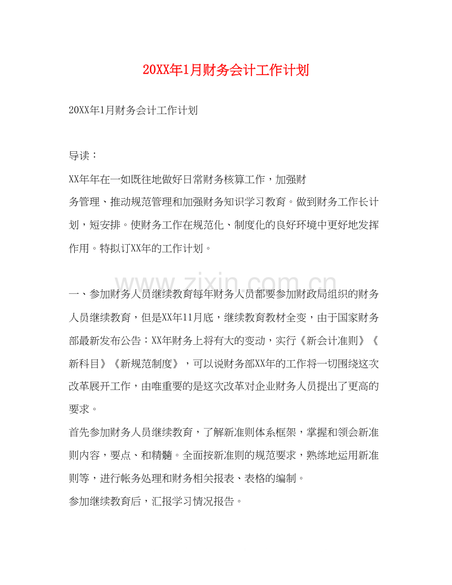 1月财务会计工作计划.docx_第1页