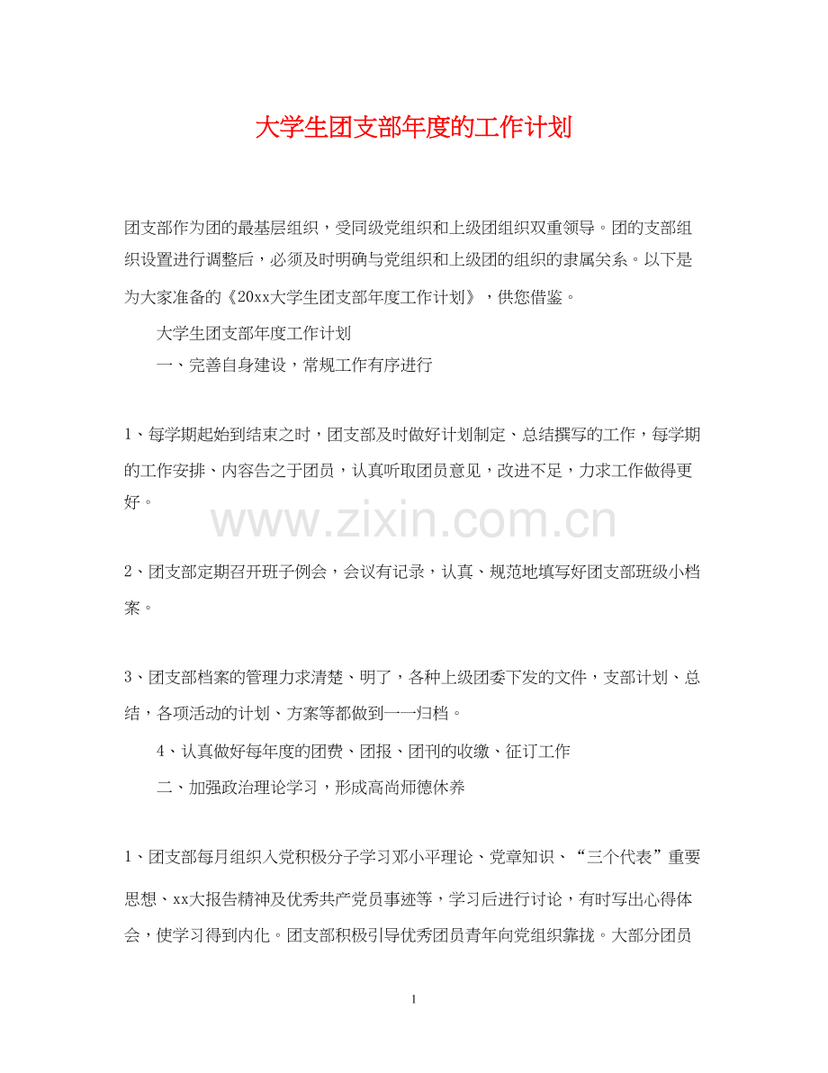 大学生团支部年度的工作计划.docx_第1页