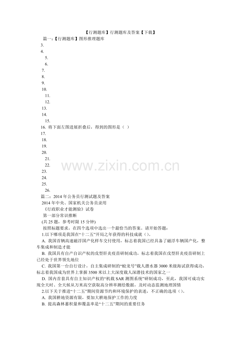 行测题ۥ库行测题库及答案下载.doc_第1页
