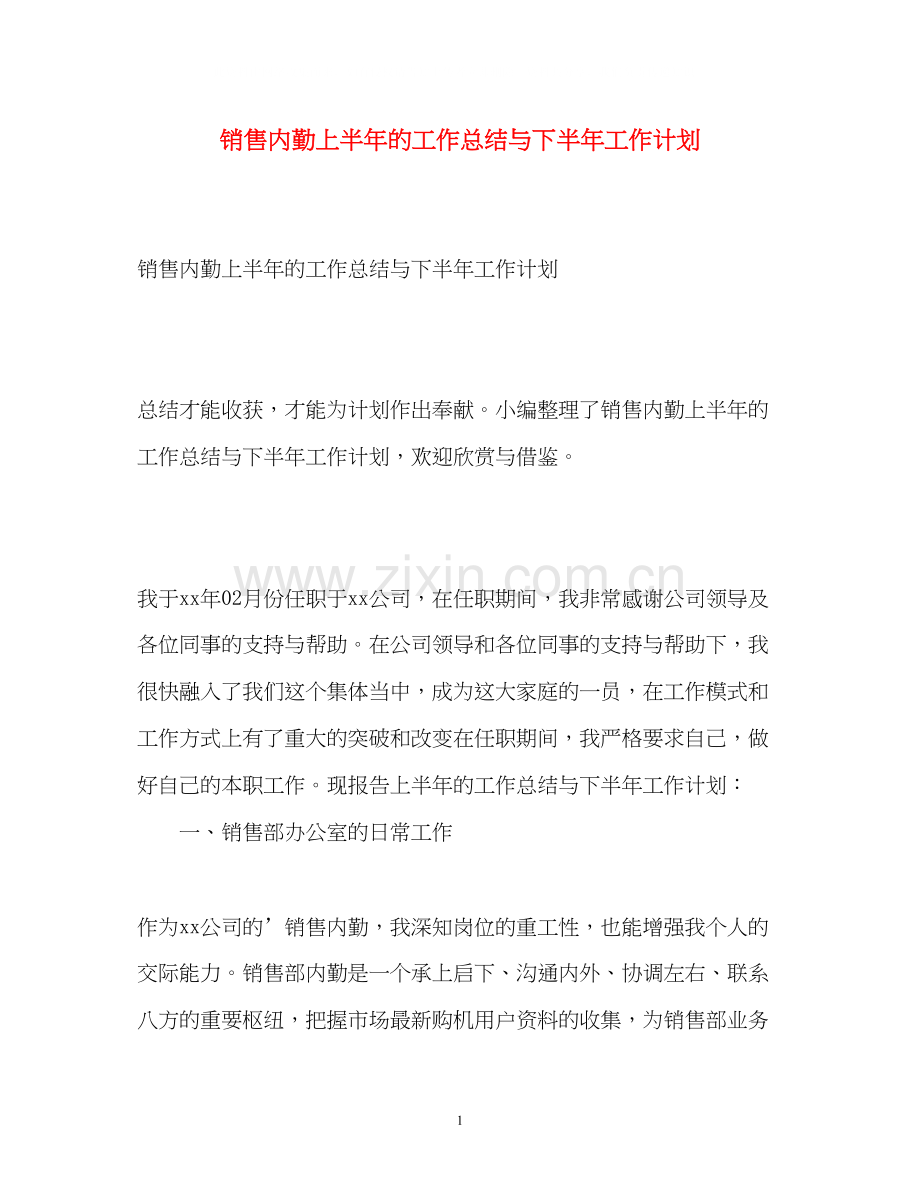 销售内勤上半年的工作总结与下半年工作计划.docx_第1页