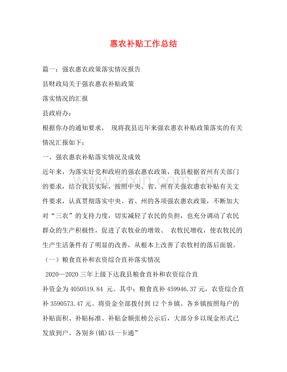 惠农补贴工作总结.docx_第1页