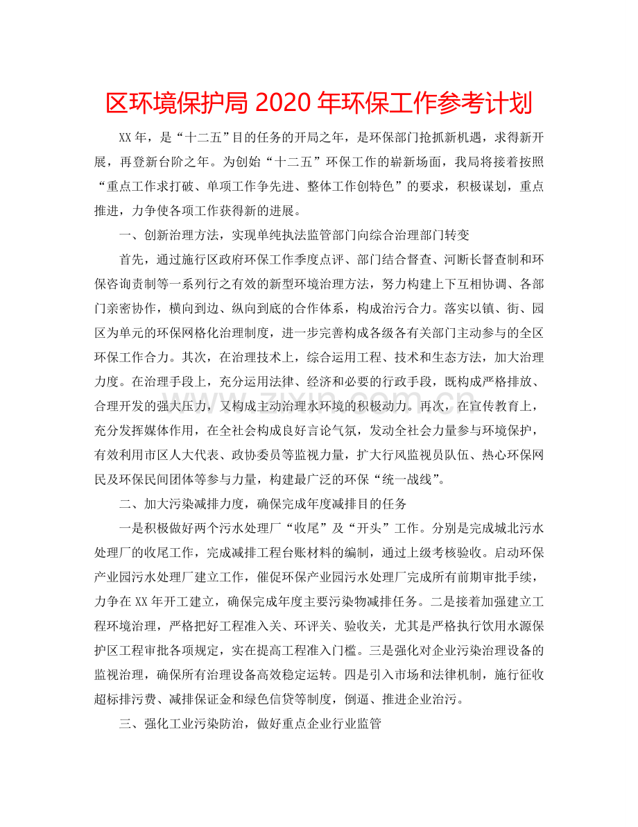 区环境保护局2024年环保工作参考计划.doc_第1页
