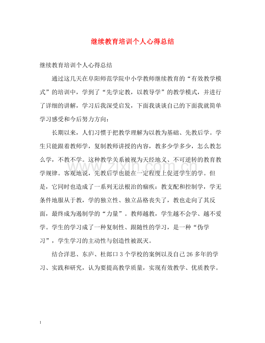 继续教育培训个人心得总结.docx_第1页