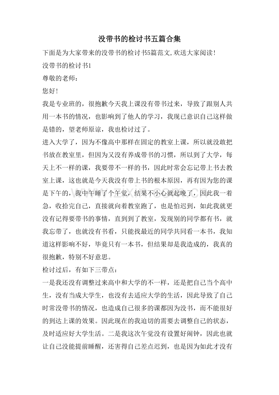 没带书的检讨书五篇合集.doc_第1页