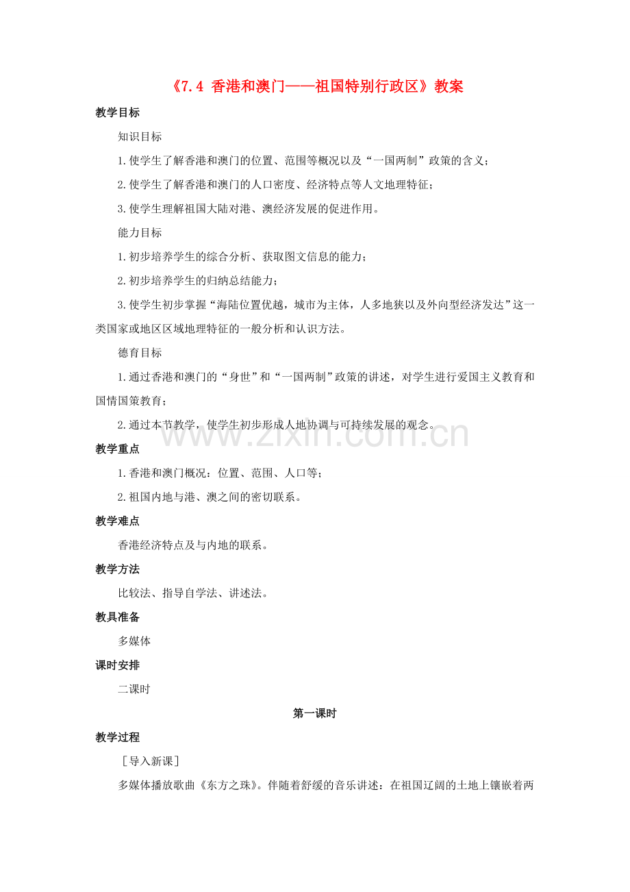 八年级地理下册 7.4 香港和澳门——祖国的特别行政区教案 晋教版-人教版初中八年级下册地理教案.doc_第1页