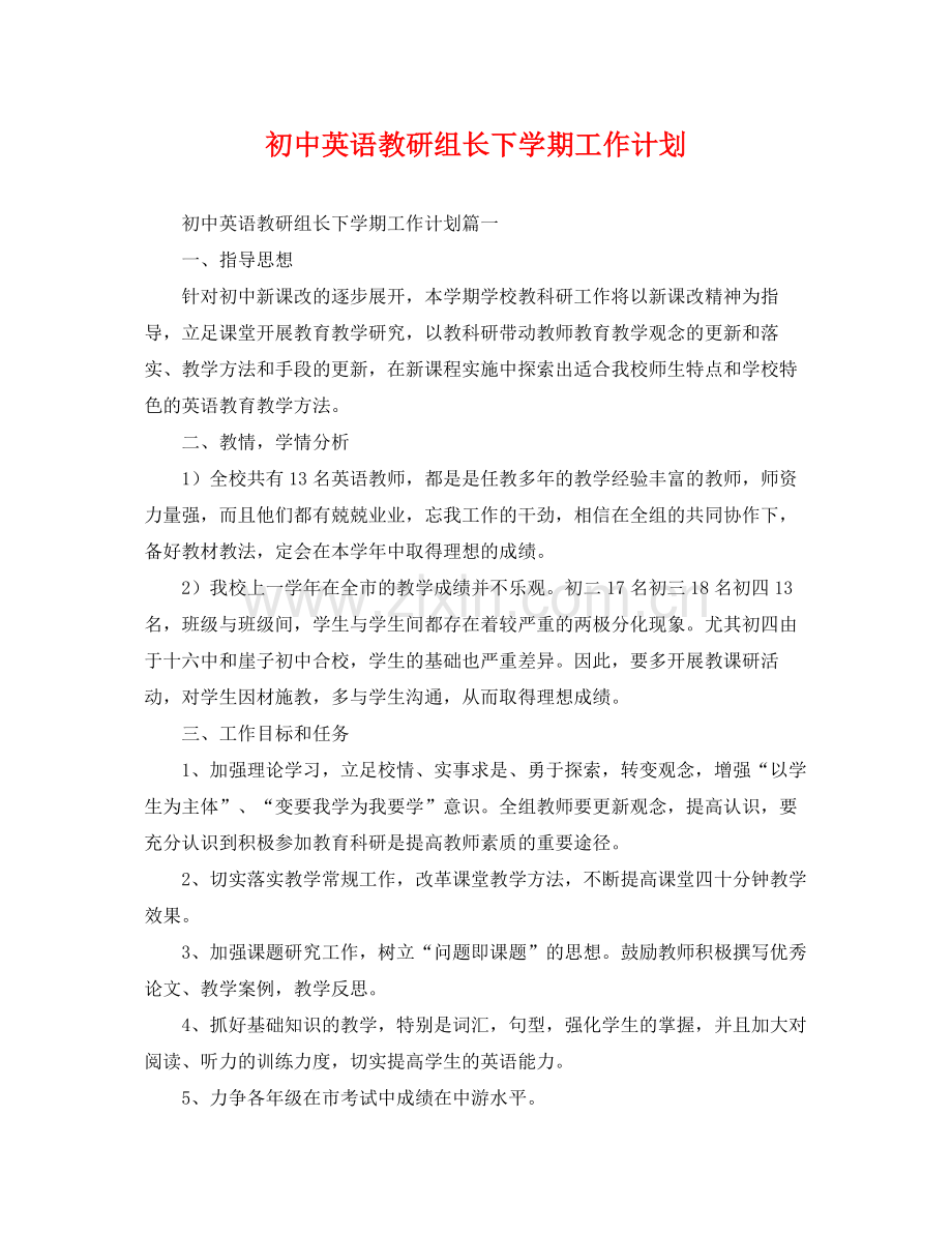 初中英语教研组长下学期工作计划 .docx_第1页