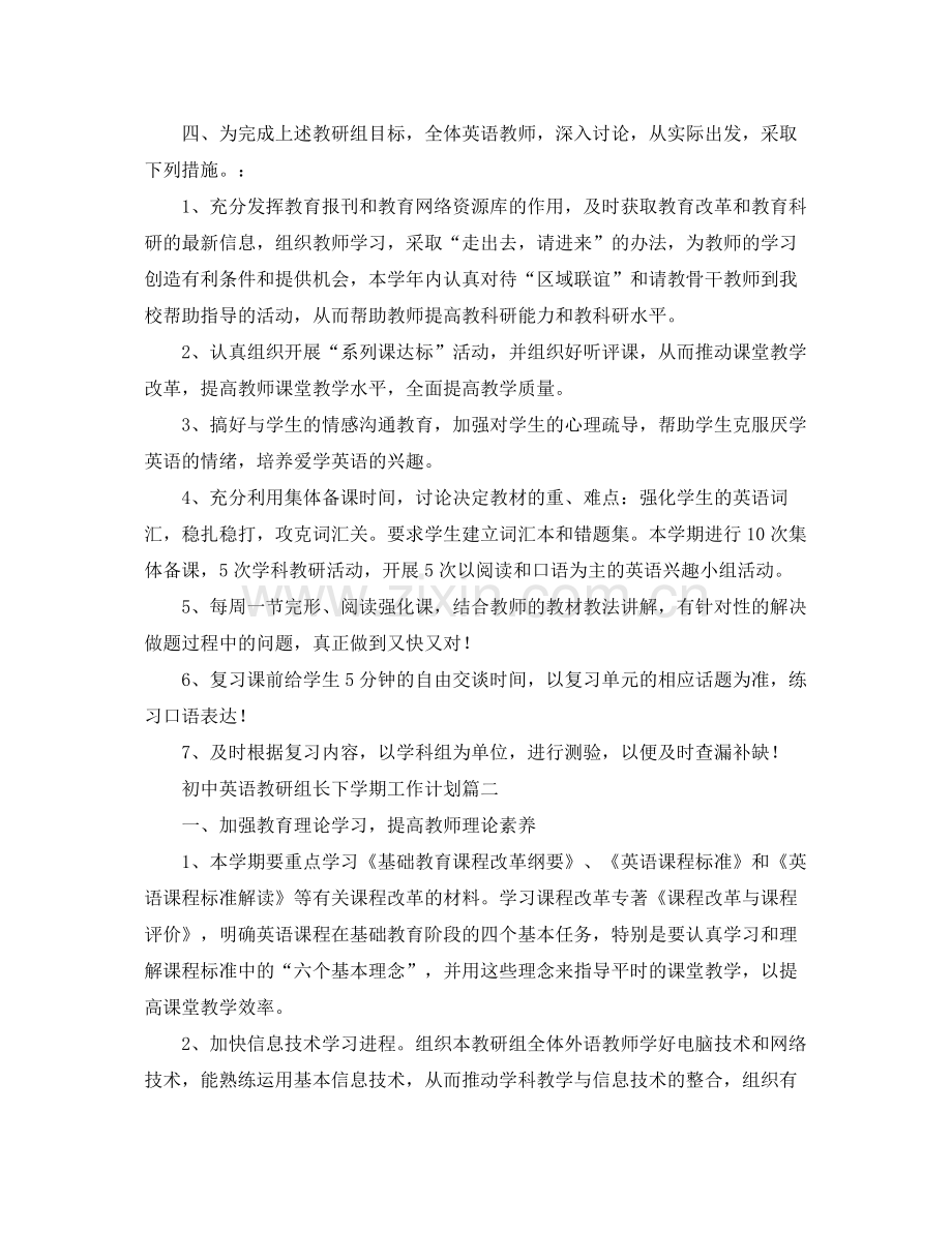 初中英语教研组长下学期工作计划 .docx_第2页