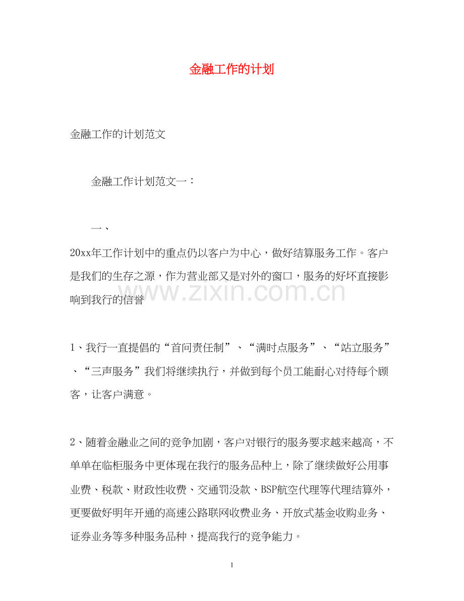 金融工作的计划.docx_第1页