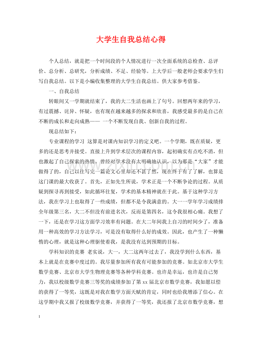 大学生自我总结心得.docx_第1页