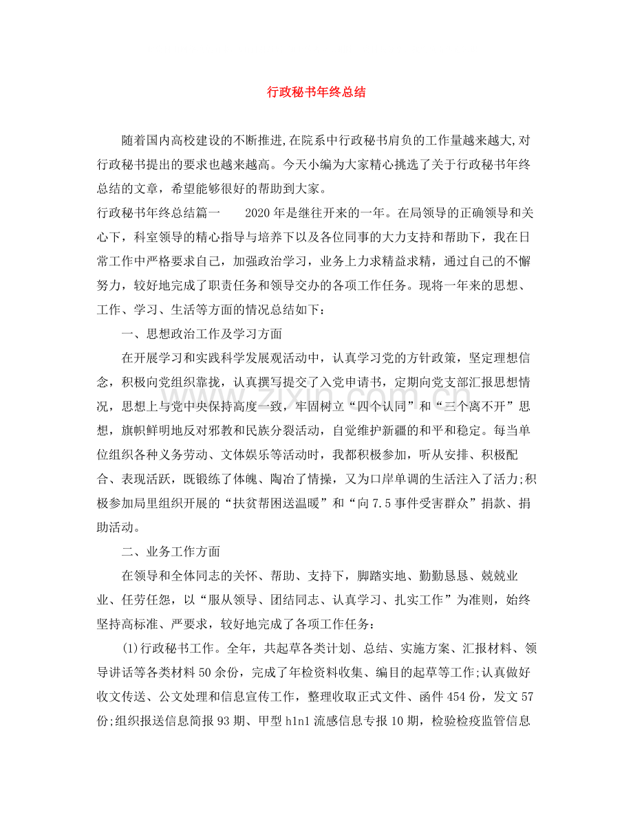 行政秘书年终总结.docx_第1页