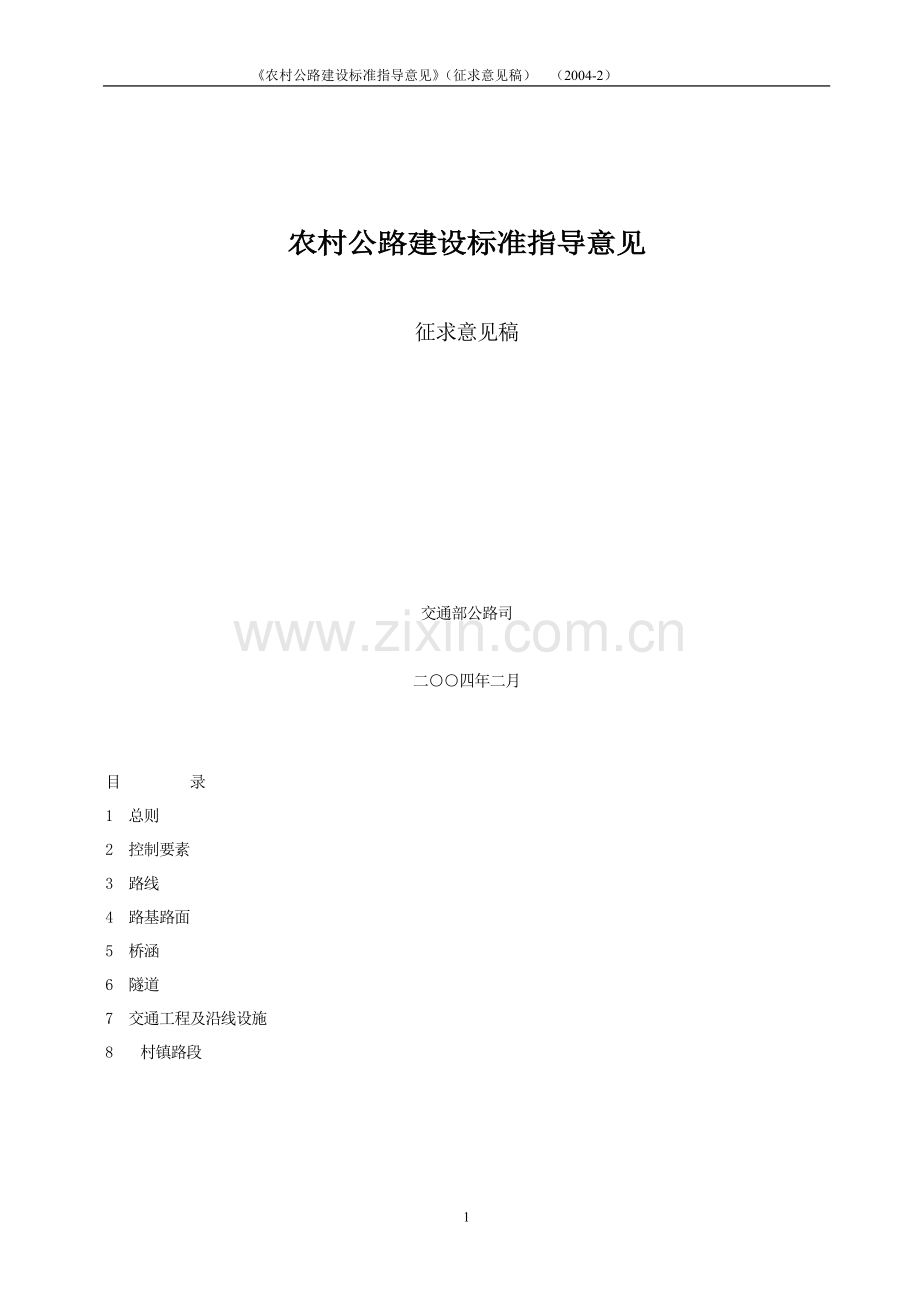 农村公路建设指导意见(交通部).doc_第1页