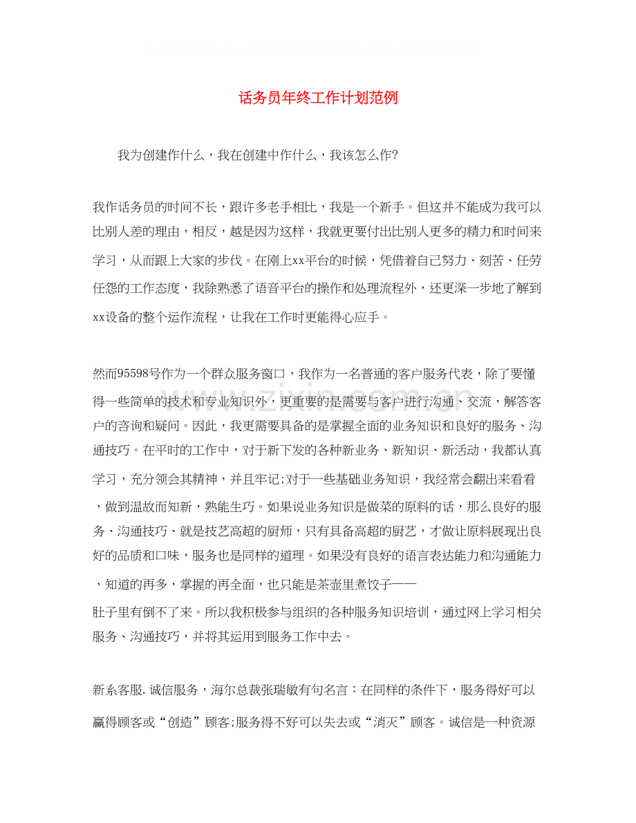 话务员年终工作计划范例.docx_第1页