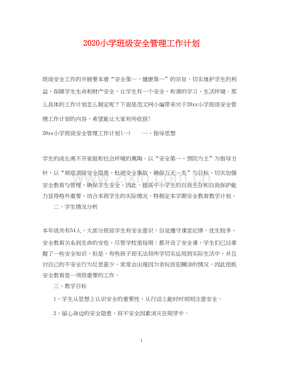 小学班级安全管理工作计划.docx_第1页