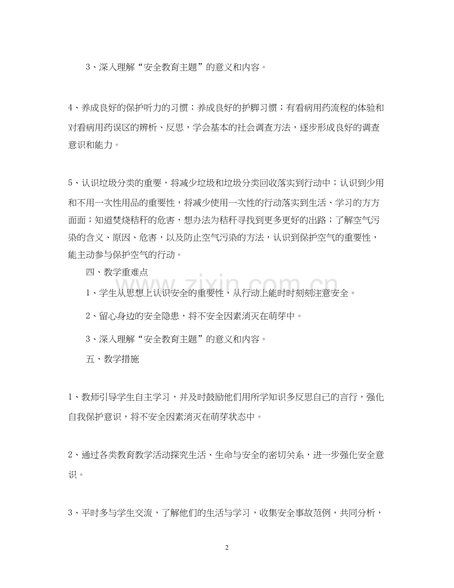 小学班级安全管理工作计划.docx_第2页