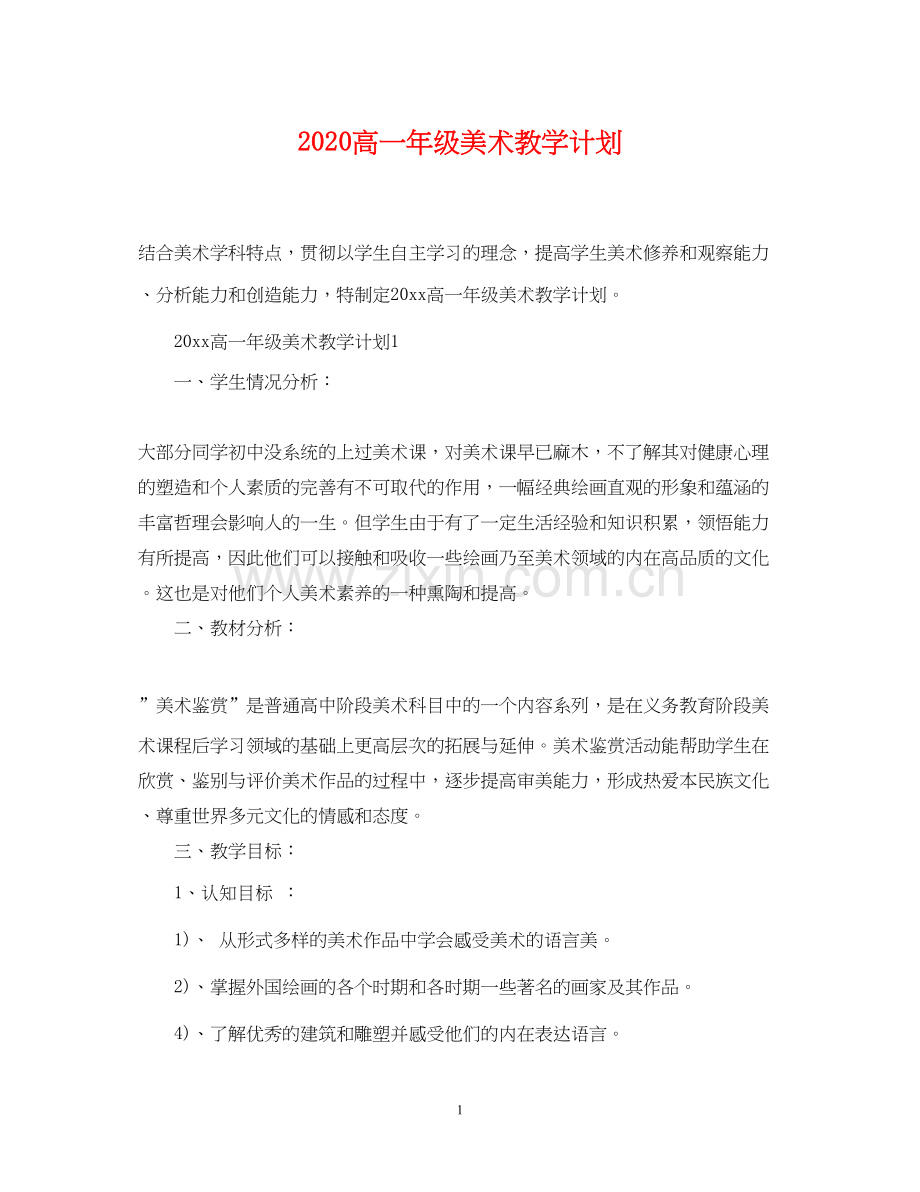 高一年级美术教学计划.docx_第1页