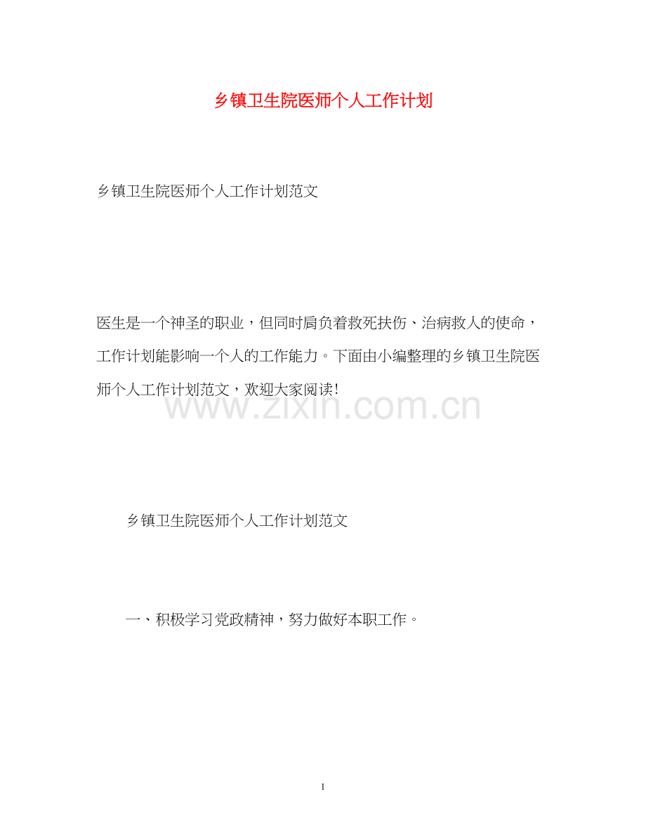 乡镇卫生院医师个人工作计划.docx_第1页