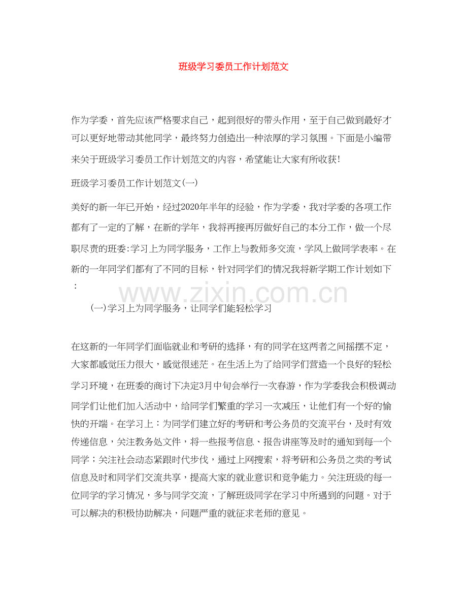 班级学习委员工作计划范文.docx_第1页
