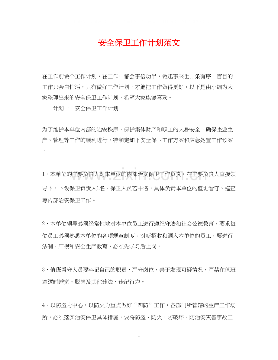 安全保卫工作计划范文2.docx_第1页