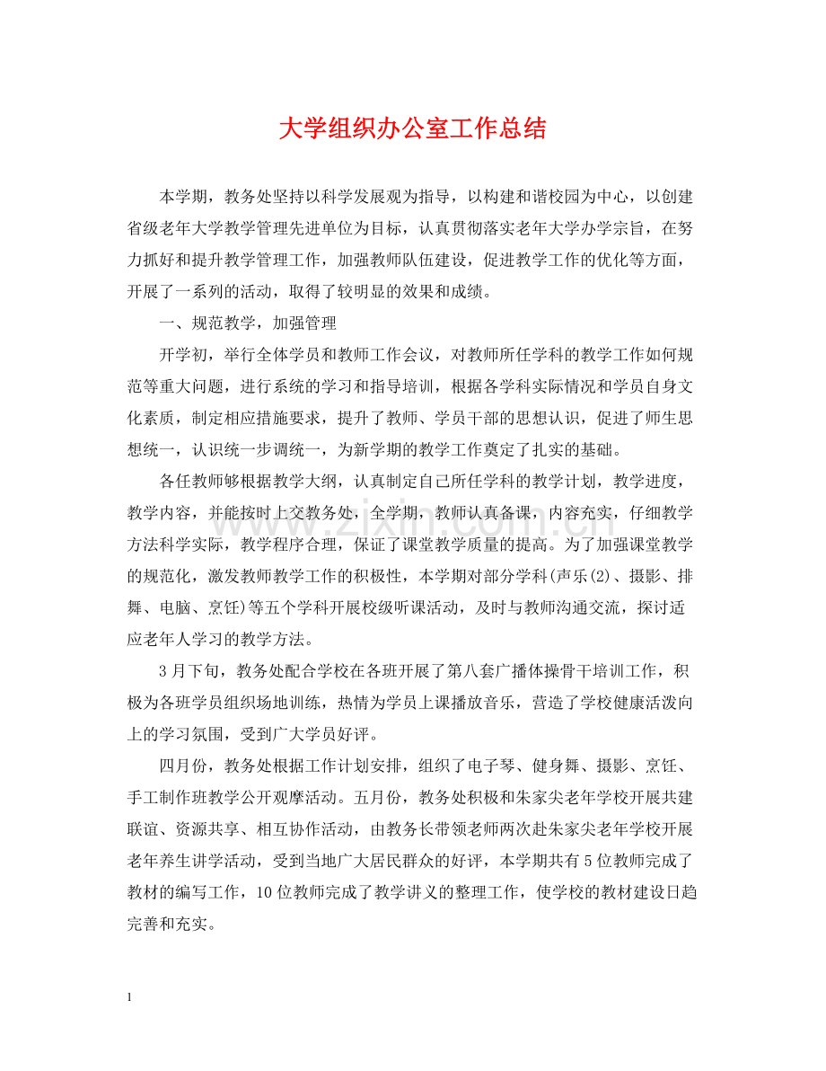 大学组织办公室工作总结.docx_第1页