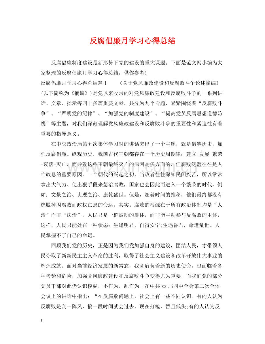 反腐倡廉月学习心得总结.docx_第1页