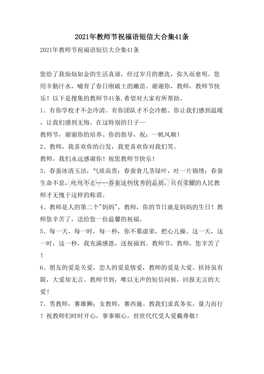 教师节祝福语短信大合集41条.doc_第1页