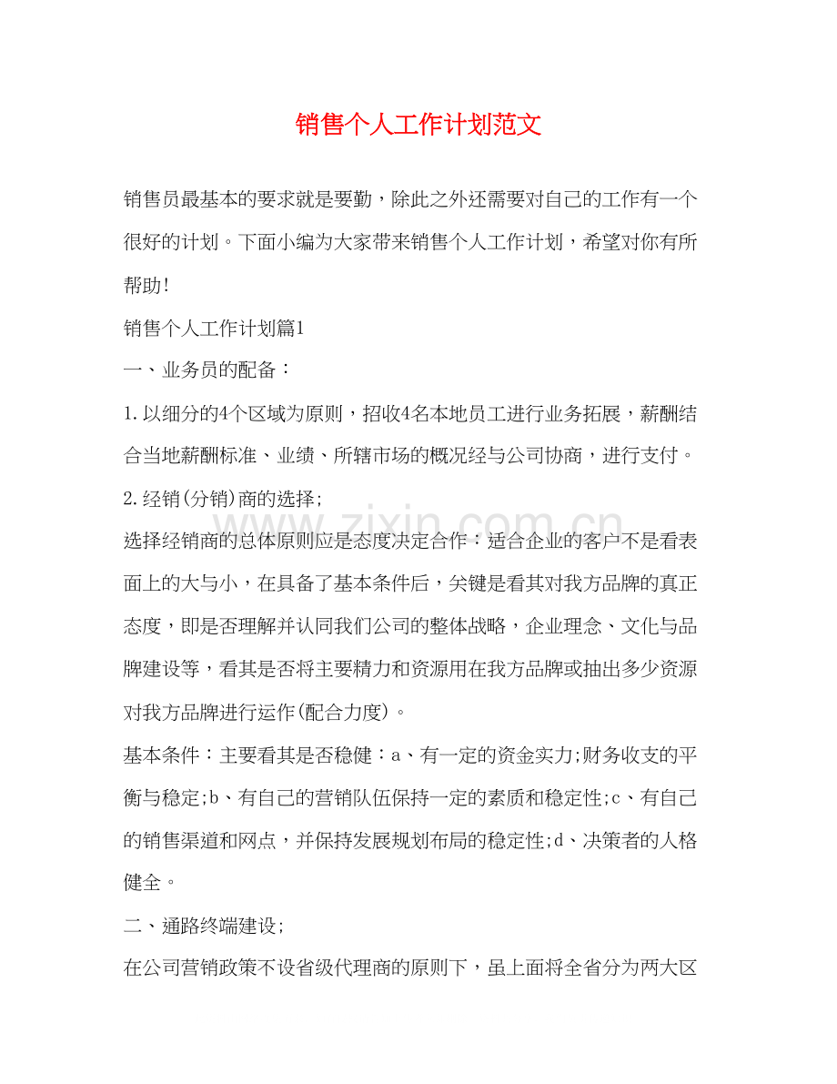销售个人工作计划范文4.docx_第1页