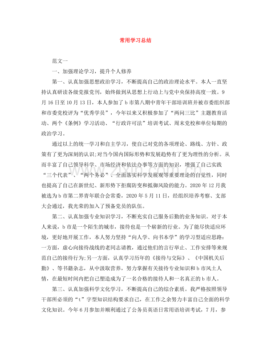 常用学习总结.docx_第1页
