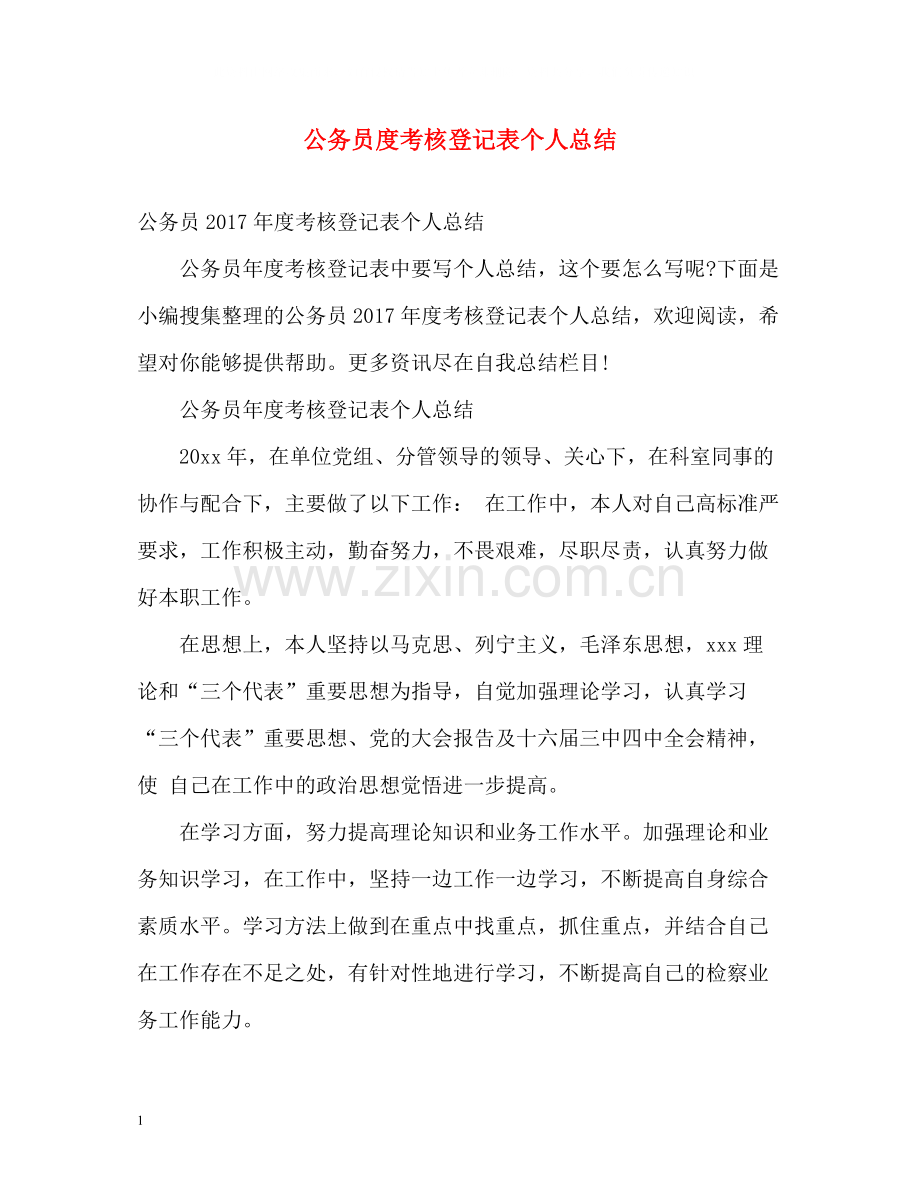 公务员度考核登记表个人总结2.docx_第1页
