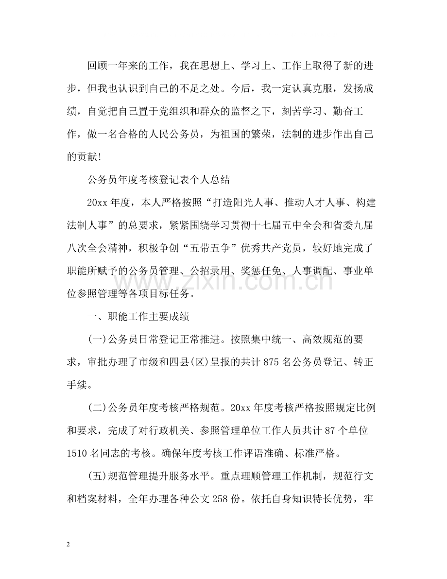 公务员度考核登记表个人总结2.docx_第2页