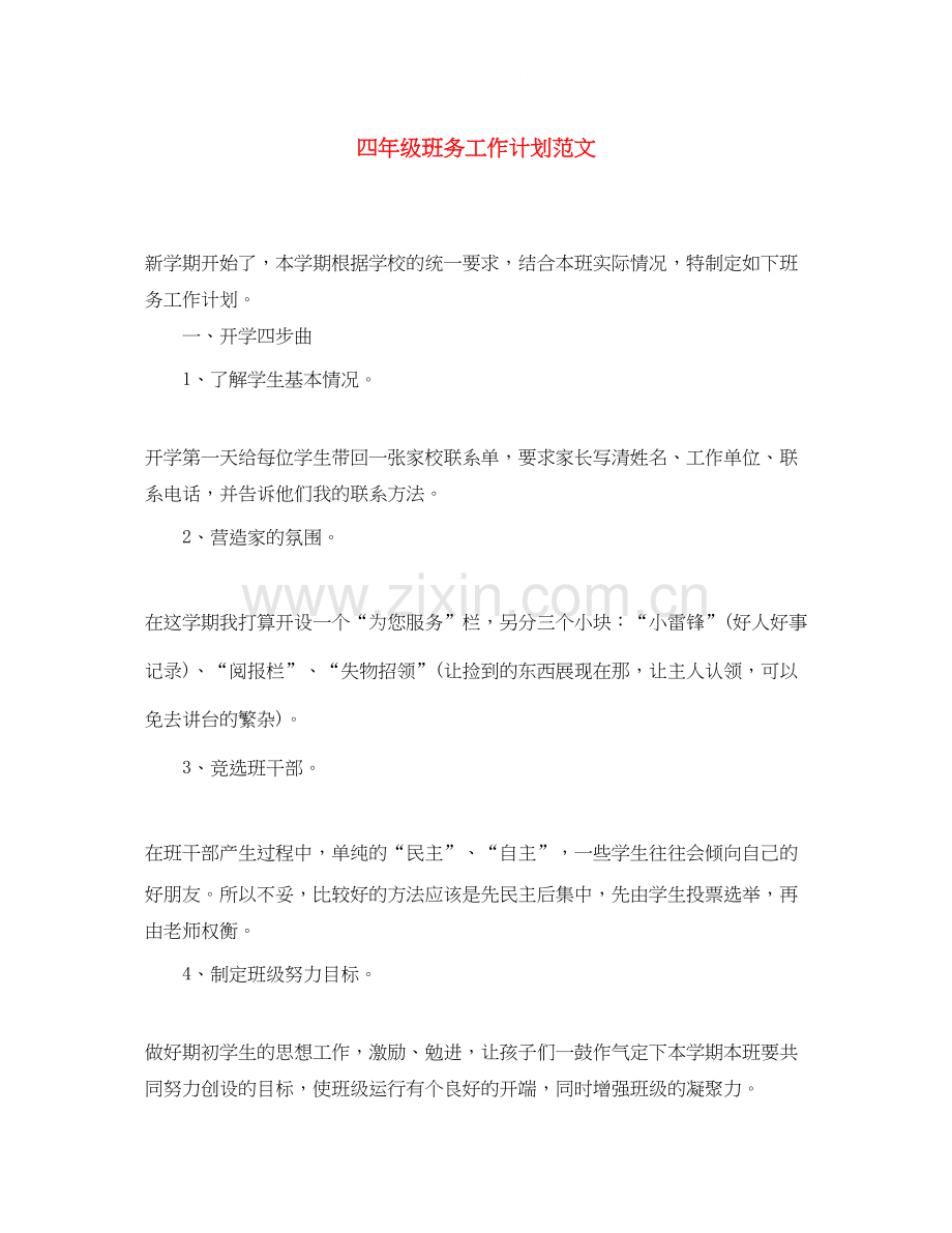 四年级班务工作计划范文2.docx_第1页