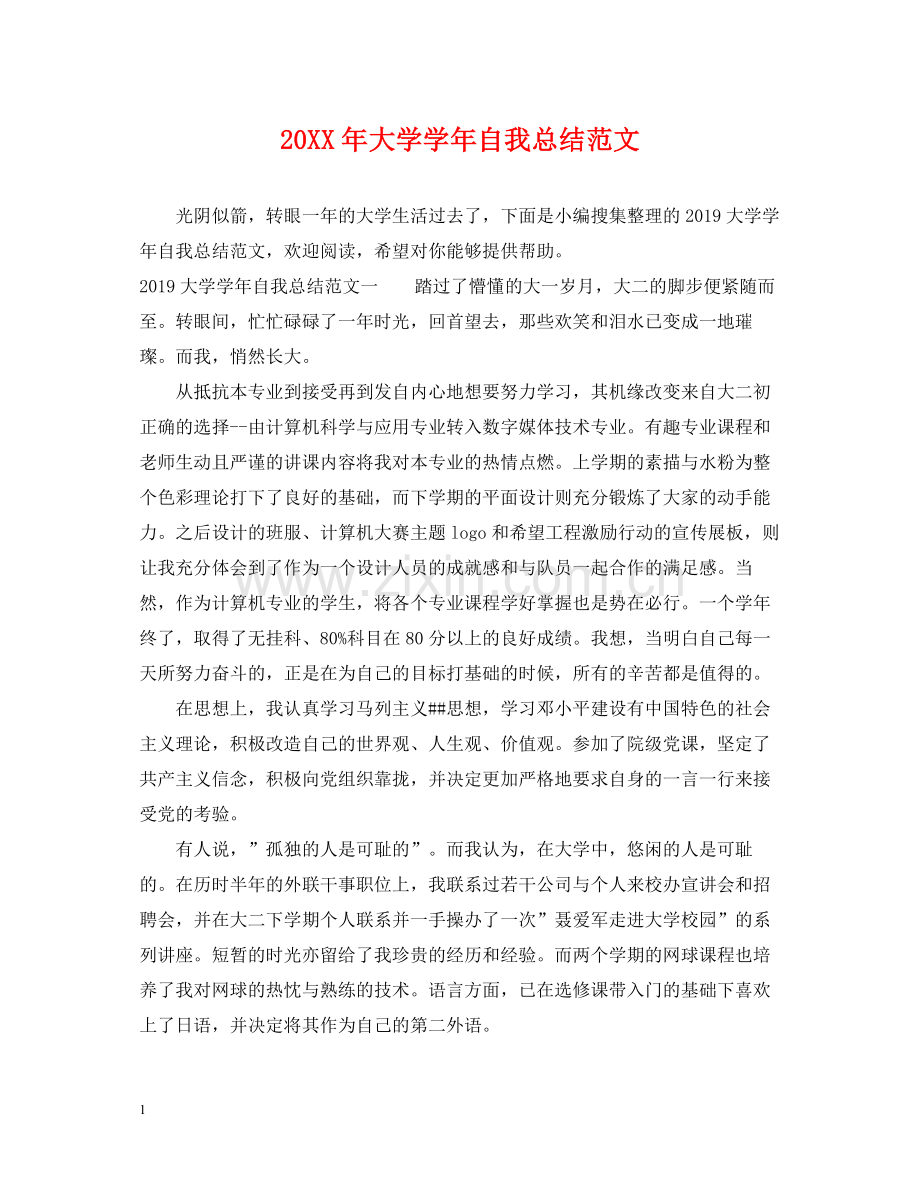大学学年自我总结范文.docx_第1页