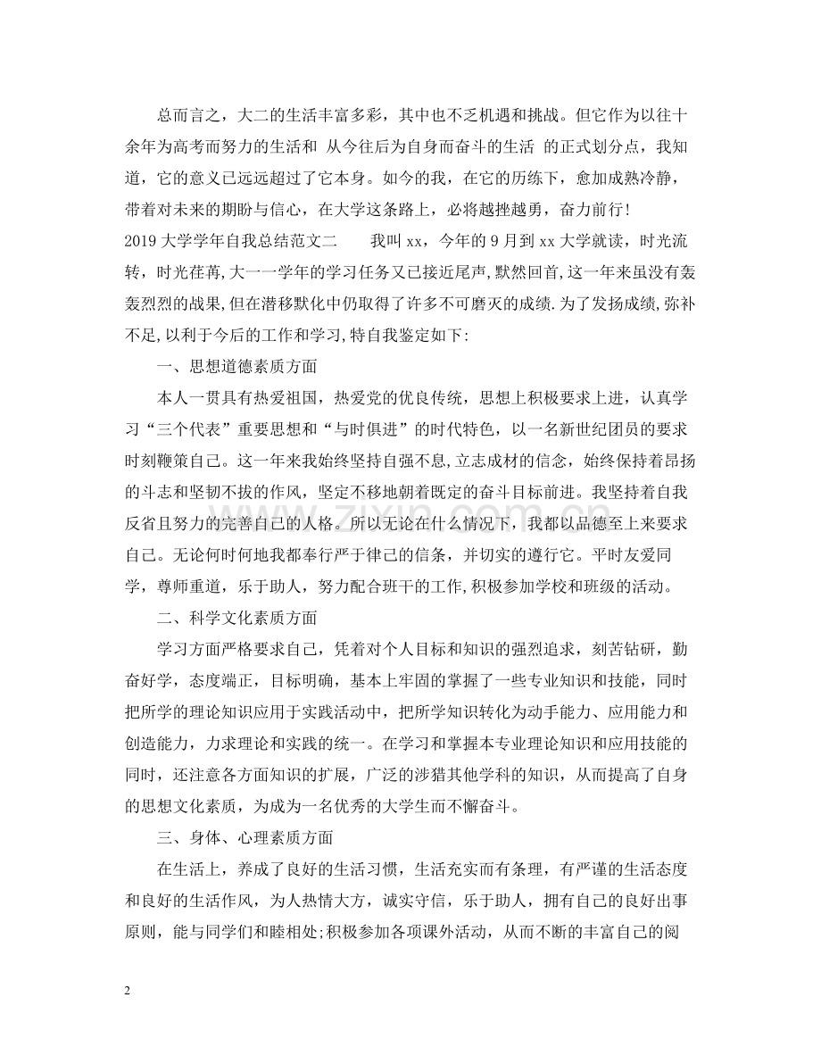 大学学年自我总结范文.docx_第2页