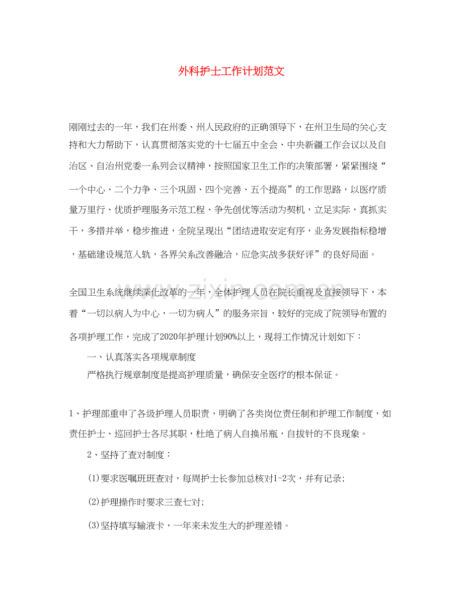 外科护士工作计划范文.docx_第1页