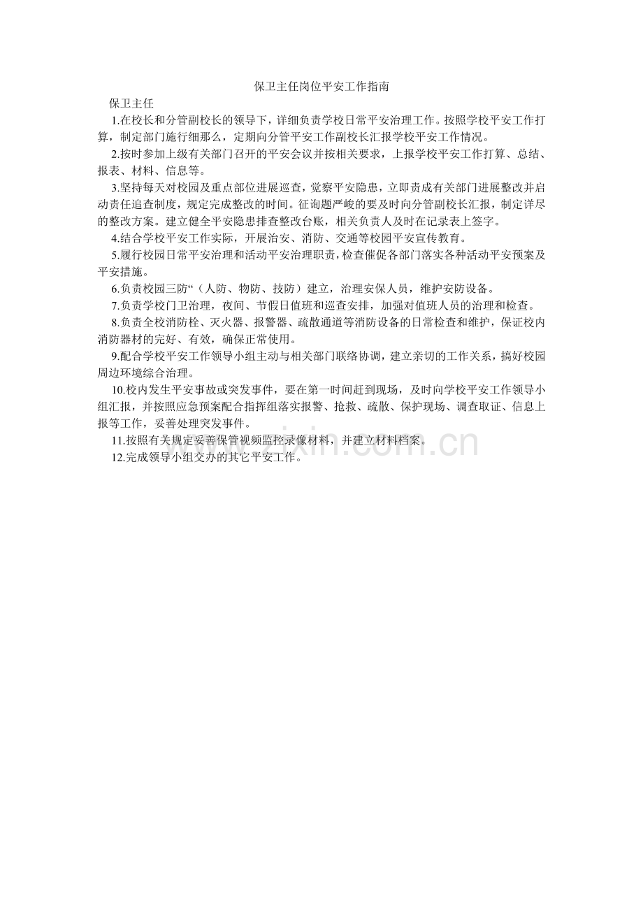 保卫主任岗位安全工作指南.doc_第1页