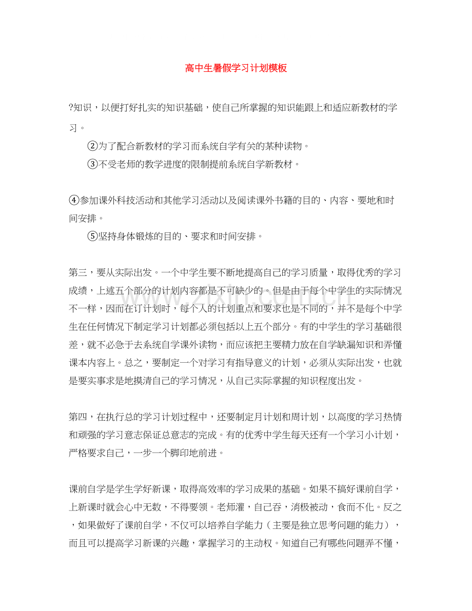 高中生暑假学习计划模板.docx_第1页